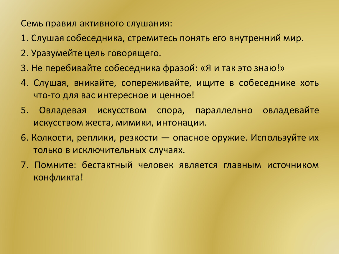 7 регламент. Основные правила активного слушания. Семь правил активного слушания. Назовите основные правила активного слушания. Семь правил активного слушания ОБЖ.