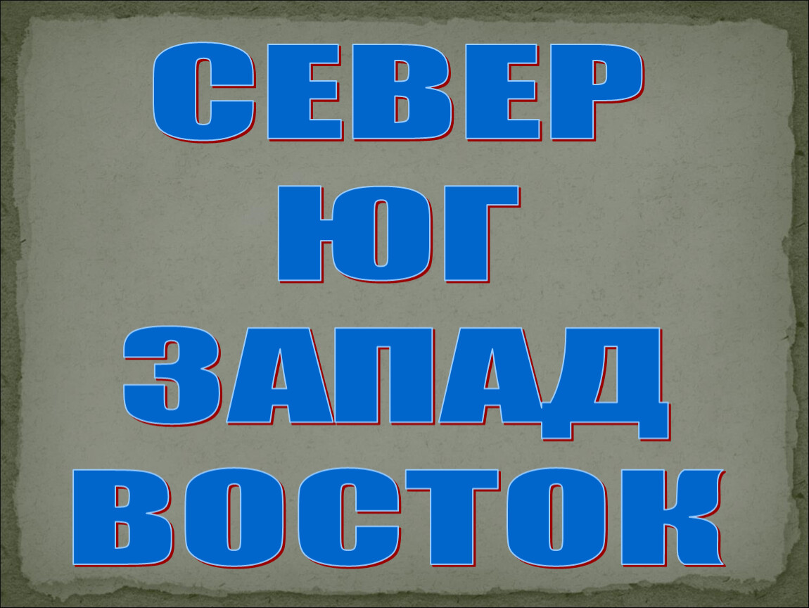 Причем здесь 2. Табличка Север. Табличка Запад Восток.