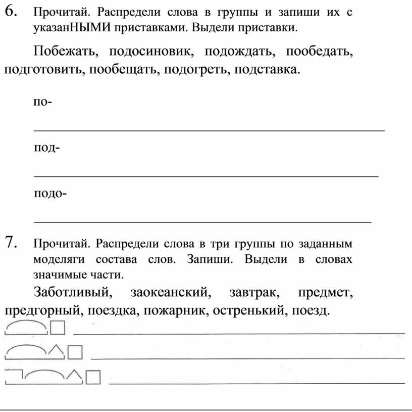 Состав слова прочитал. Распредели слова по группам. Запиши слова с указанными приставками. Распределить слова на три группы. Прочитай слова и распредели.