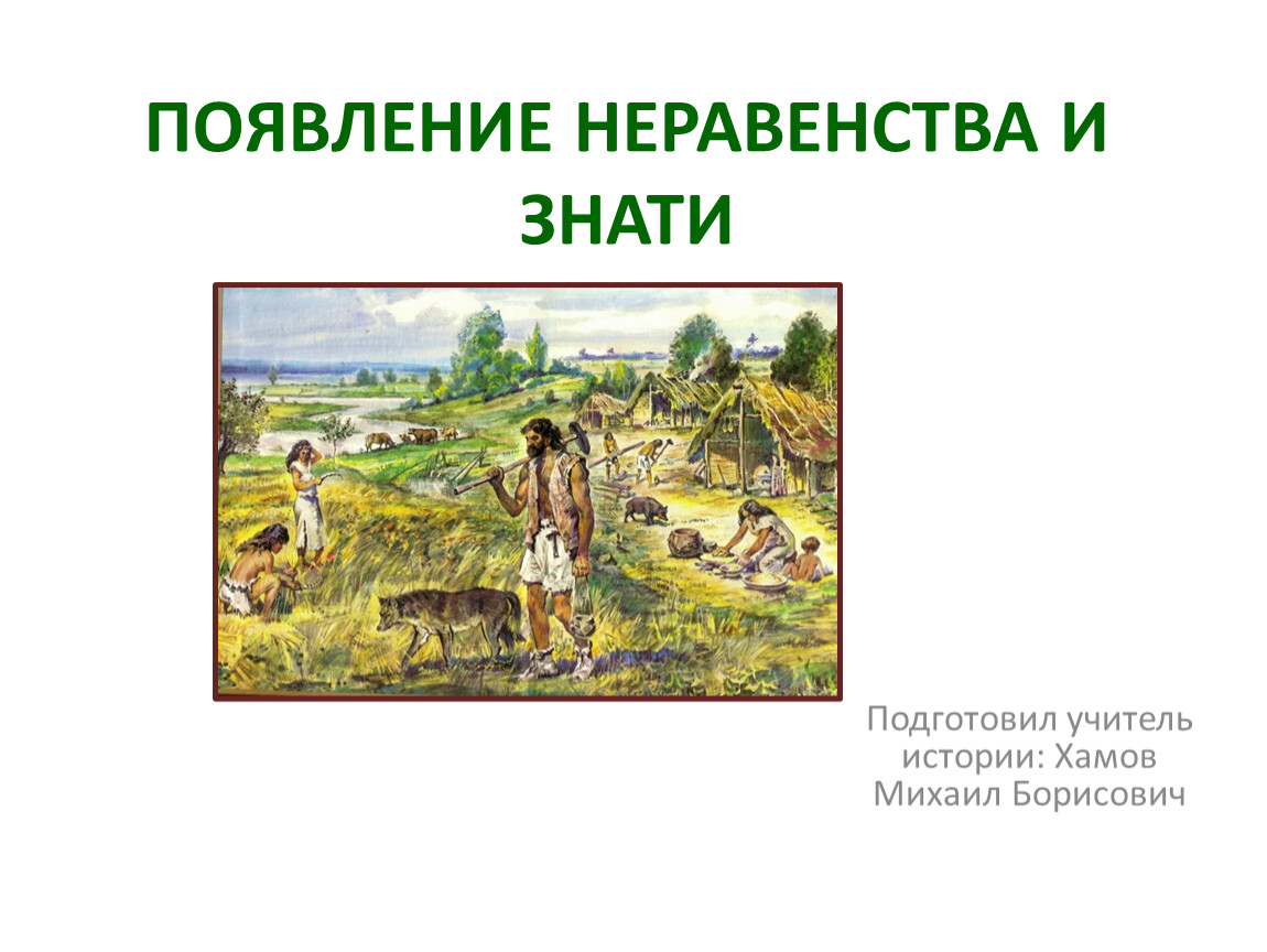 История 5 класс возникновение. Возникновение неравенства и знати. Появление неравенства и знати история. Появление неравенства и знати 5 класс. Появление неравенства и знати история 5 класс.