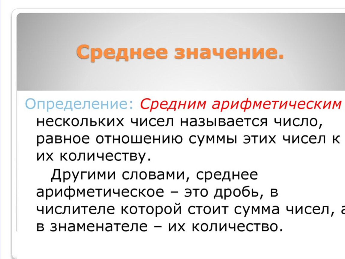 Ср что это значит. Значение это определение. Среднее значение. Среднее значение чисел. Что значит определение.