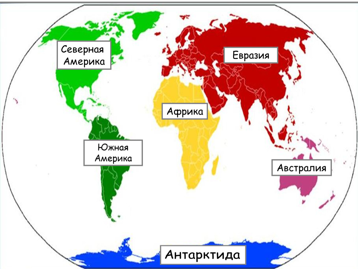 Евразия южная америка. Евразия Африка Северная Америка Южная Америка Австралия Антарктида. Африка Америка Австралия Антарктида и Евразия. Евразия Африка Северная Америка Южная. Евразия Австралия Африка Северная Южная Америка.