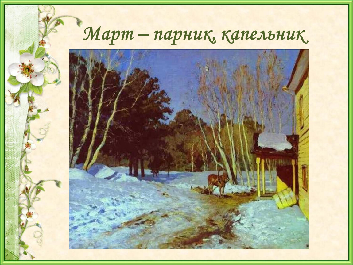 Март 21 век. Март капельник 1 класс. Бианки март. Март капельник презентация 1 класс начальная школа 21 века. Март капельник картинки.