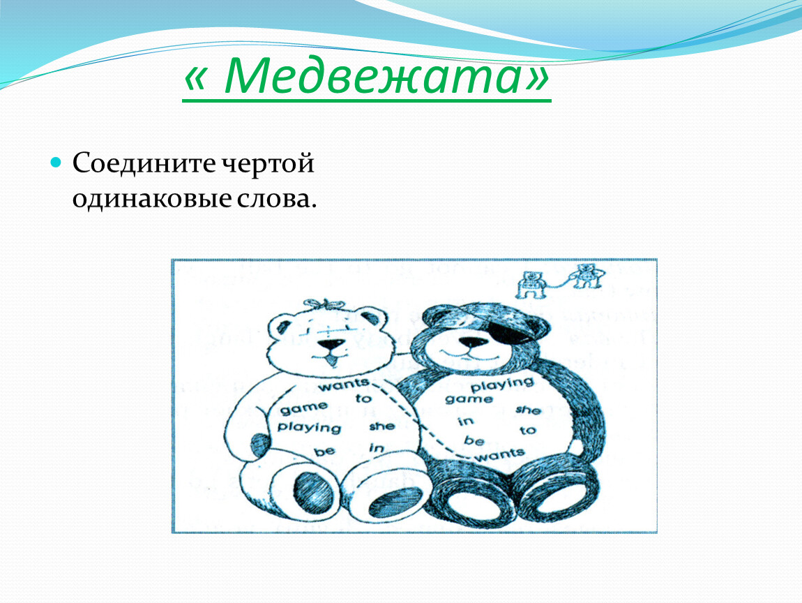 Играть в одинаковые слова. Одинаковые слова. Медвежонок слово. Соедини одинаковые слова. Разные картинки одинаковые слова.