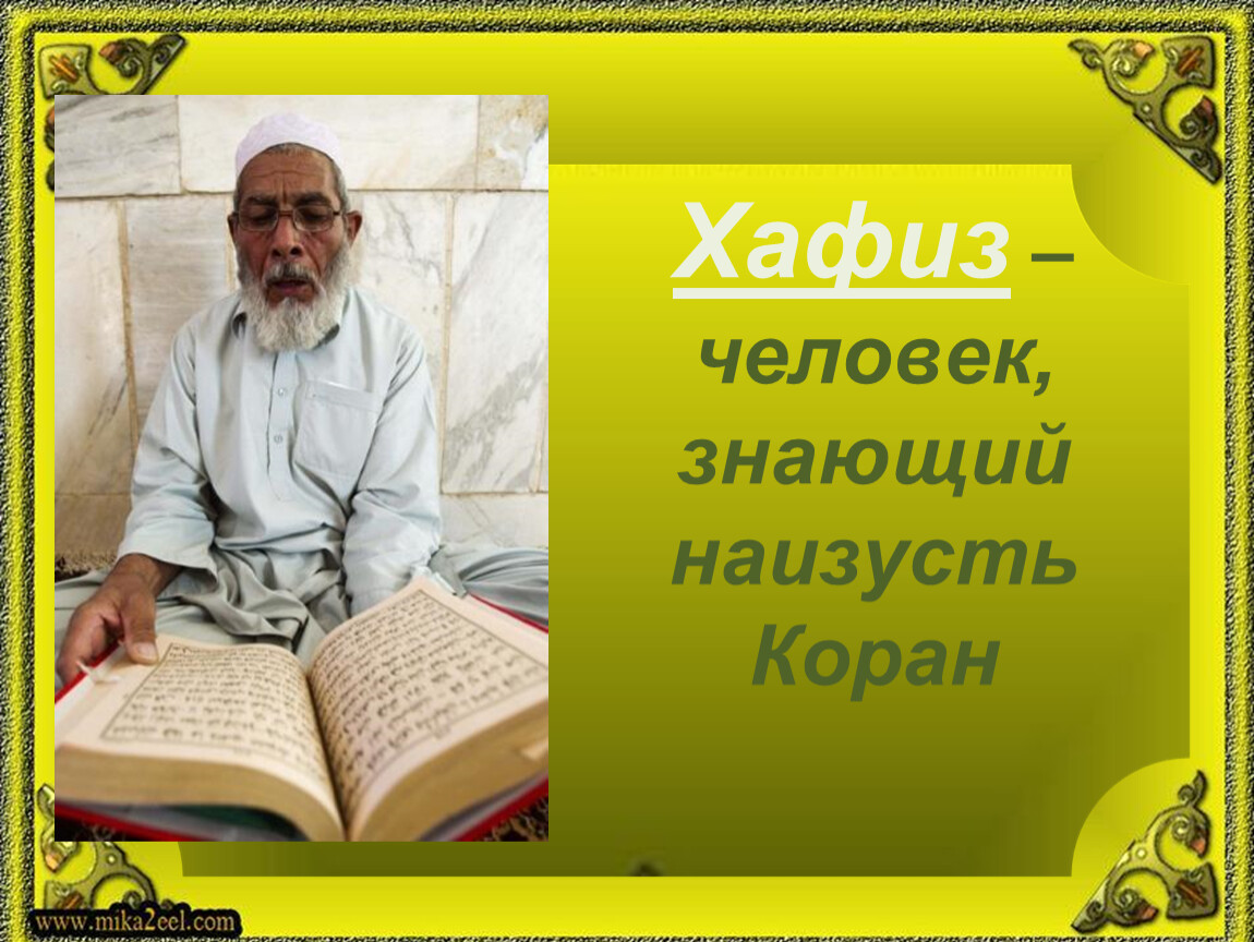 Кто такой хафиз. Люди знающие наизусть Коран. Хафиз Корана. Достоинства заучивания Корана. Выучить Коран наизусть.