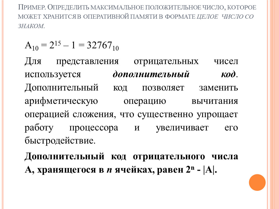 Максимальную положительную. Максимальное положительное значение. Выявить Макс число из 3 ИКТ.