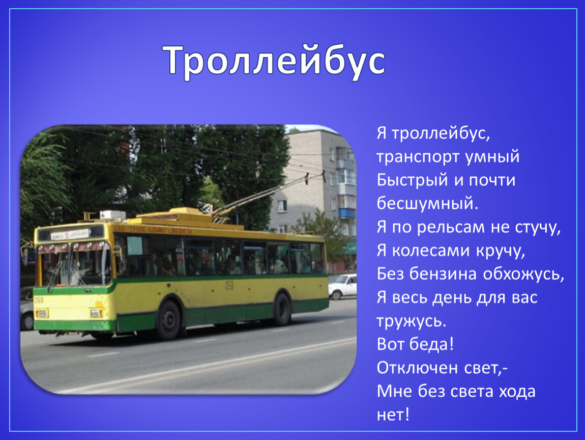 Троллейбус значения. Транспорт троллейбус. Стихи про троллейбус для детей. Троллейбус для дошкольников. Троллейбус для презентации.