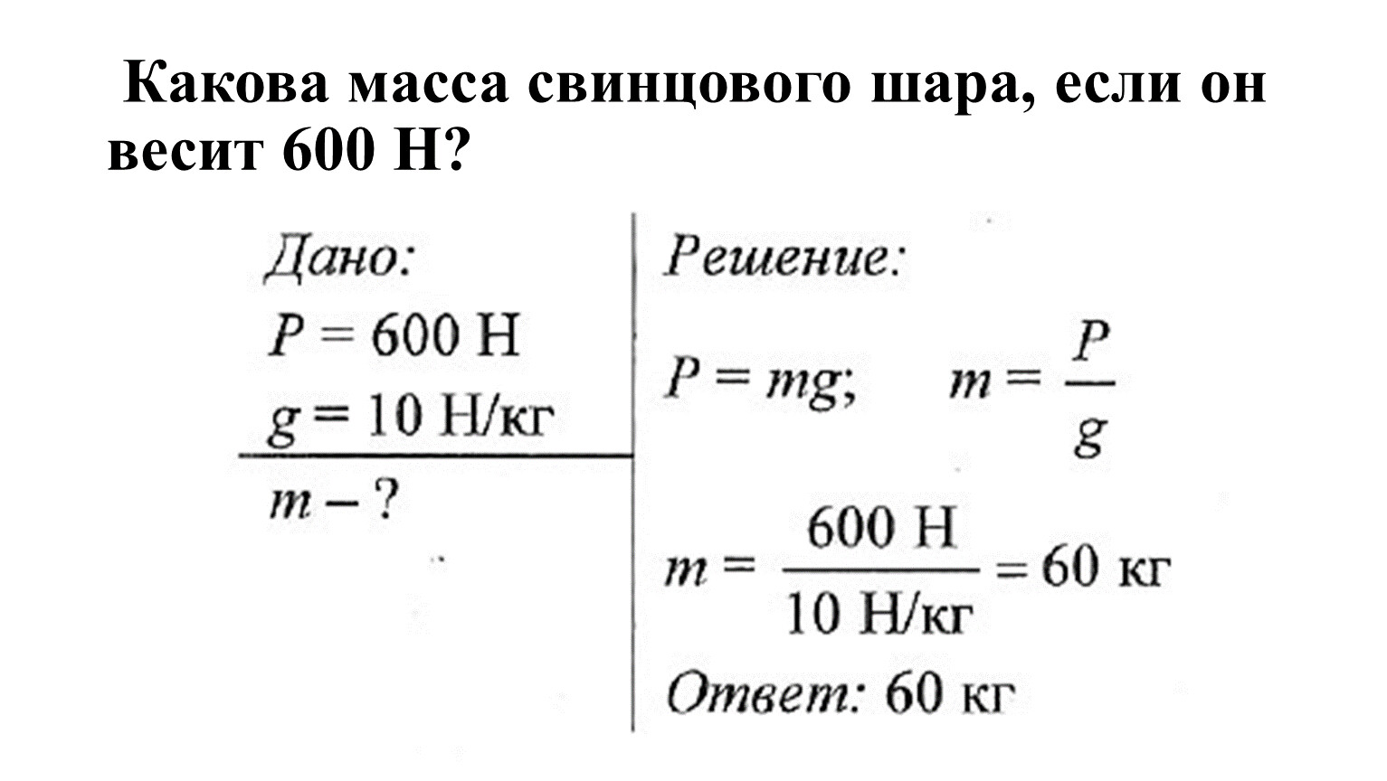 Масса футбольного мяча масса телевизора. Масса футбольного мяча 400 г Вычислите вес мяча и силу тяжести. Масса футбольного мяча 400 г. Вычислите вес мяча.. Вес тела массой 600г. Масса мяча 400г Вычислите вес и силу тяжести действующую на него.