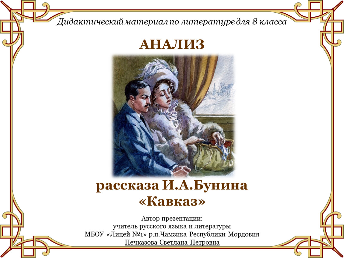 Анализ рассказа И.А.Бунина «Кавказ» (дидактический материал к уроку  литературы в 8 классе)