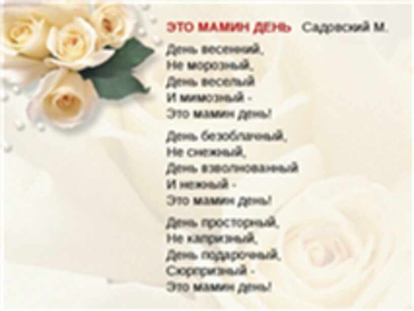 Садовский мамин день. Этот мамин день стих. Мамин день песня текст. М. Садовского «это мамин день». Песенки стихотворения для мам на день рождения.