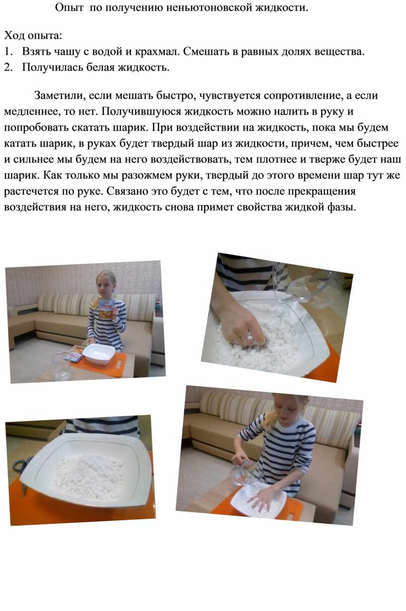 Опыт по получению неньютоновской жидкости