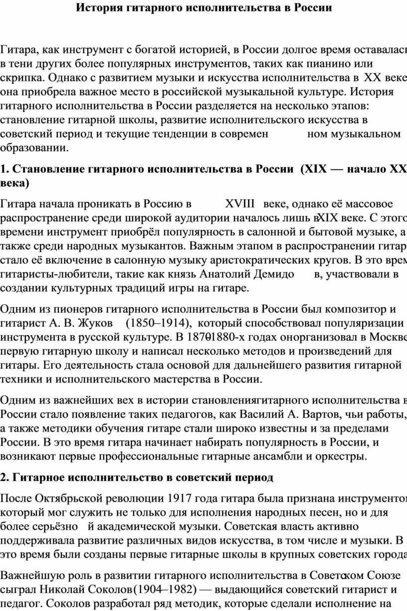 История гитарного исполнительства в