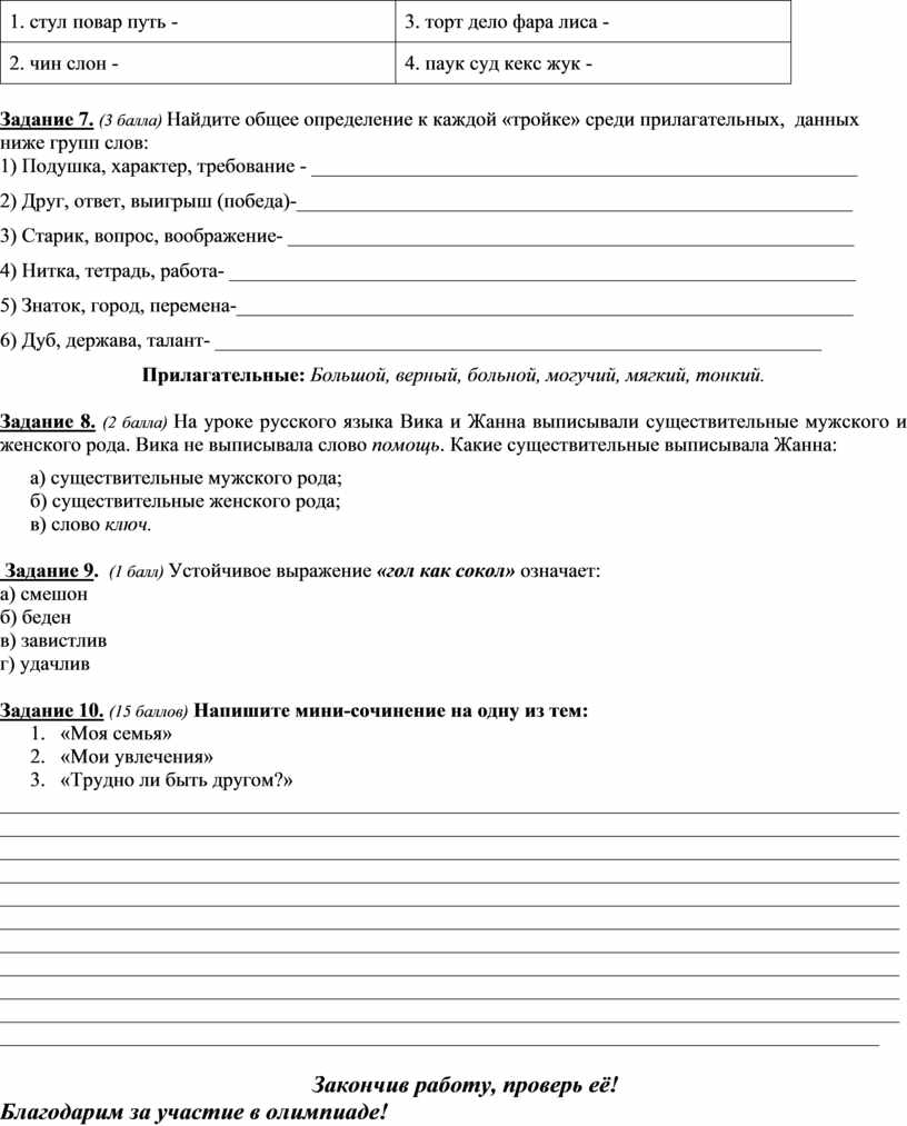Задание 7. (3 балла) Найдите общее определение к каждой «тройке» среди прилагательных, данных ниже групп слов: 1)