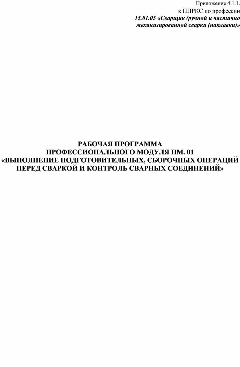 Приложение 4.1.1. к ППРКС по профессии 15