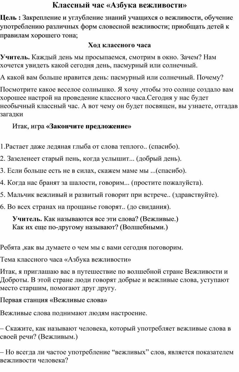 Классный час «Азбука вежливости»