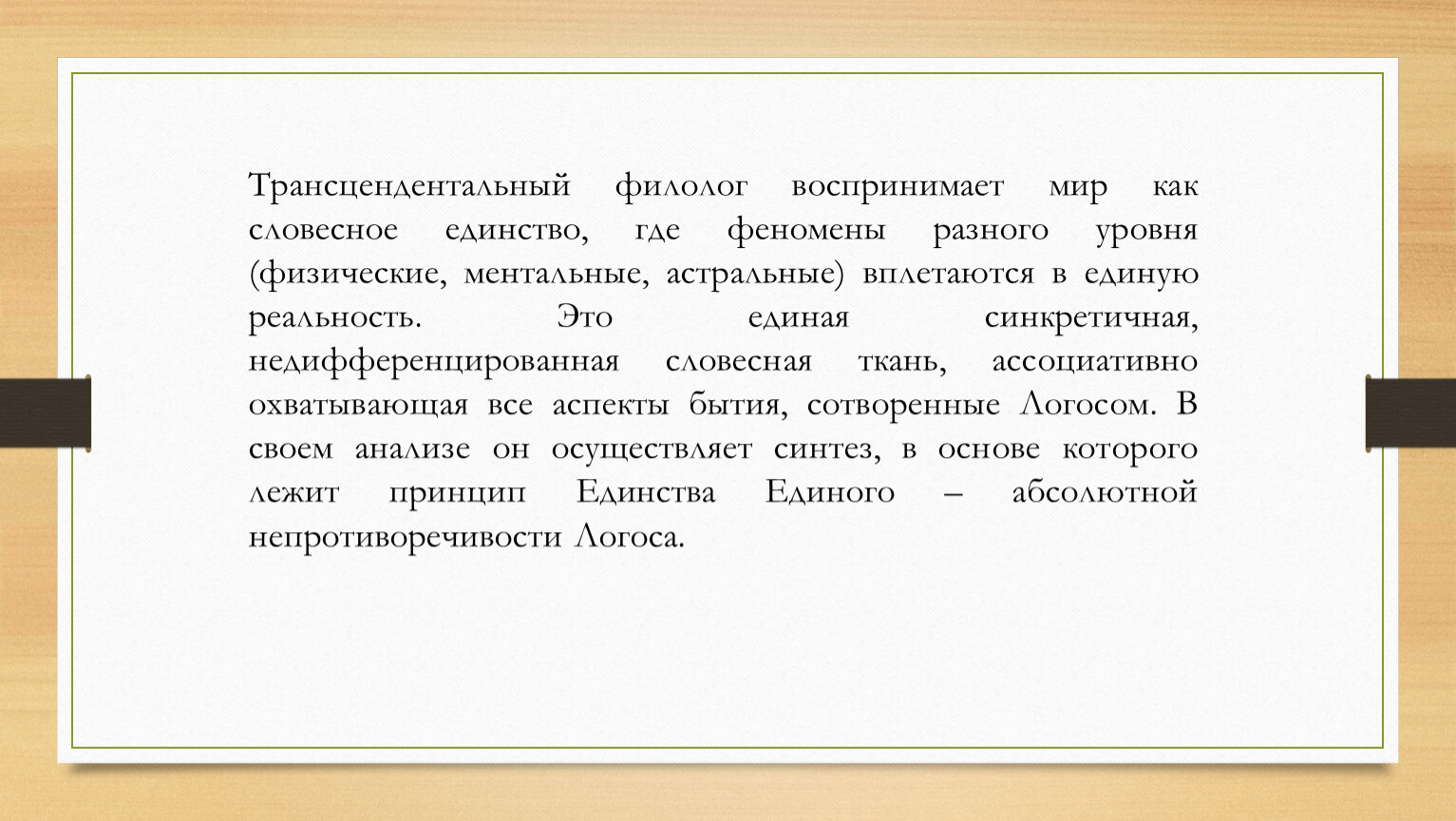 Трансцендентальный филолог воспринимает мир как словесное единство, где феномены разного уровня (физические, ментальные, астральные) вплетаются в единую реальность