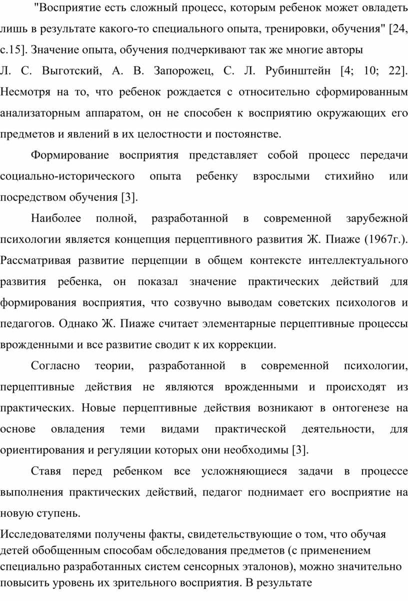 Восприятие есть сложный процесс, которым ребенок может овладеть лишь в результате какого-то специального опыта, тренировки, обучения" [24, с