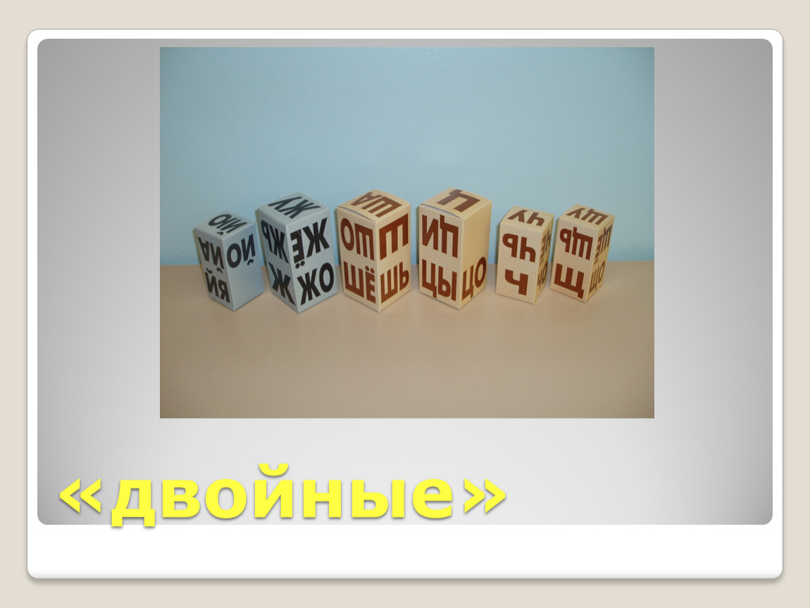 «двойные»