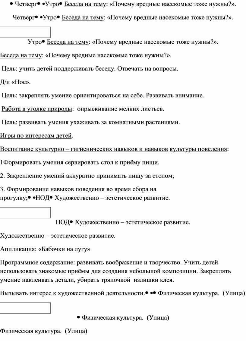 Четверг Утро Беседа на тему : «Почему вредные насекомые тоже нужны?»