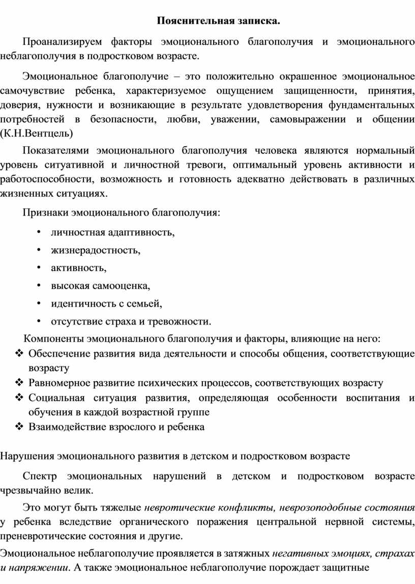 Пояснительная записка. Проанализируем факторы эмоционального благополучия и эмоционального неблагополучия в подростковом возрасте