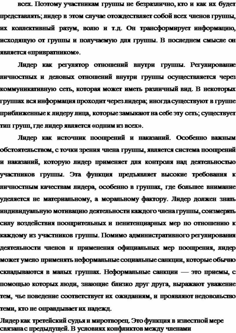 Поэтому участникам группы не безразлично, кто и как их будет представлять; лидер в этом случае отождествляет собой всех членов группы, их коллективный разум, волю и…