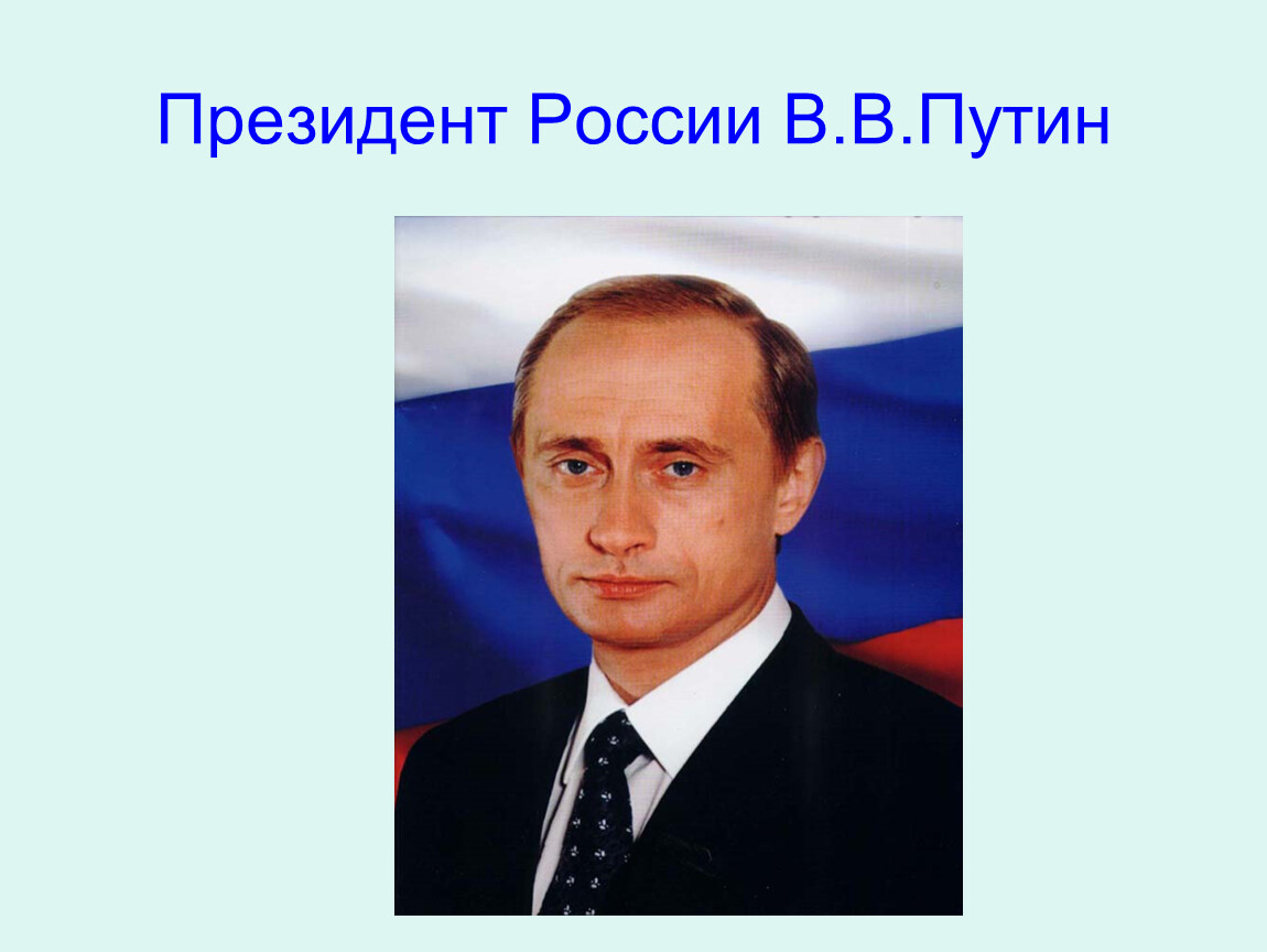 Картинка президент россии для детей дошкольного возраста