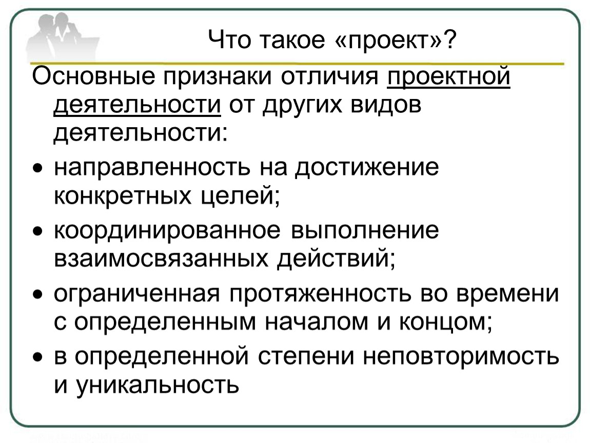 Признаки отличающие проект от других видов деятельности