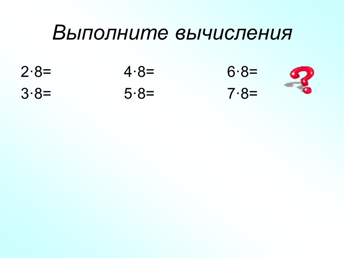 9 выполни вычисления. Выполни вычисления. Выполнение вычислений. 2 Выполни вычисления. Как выполнить вычисления.