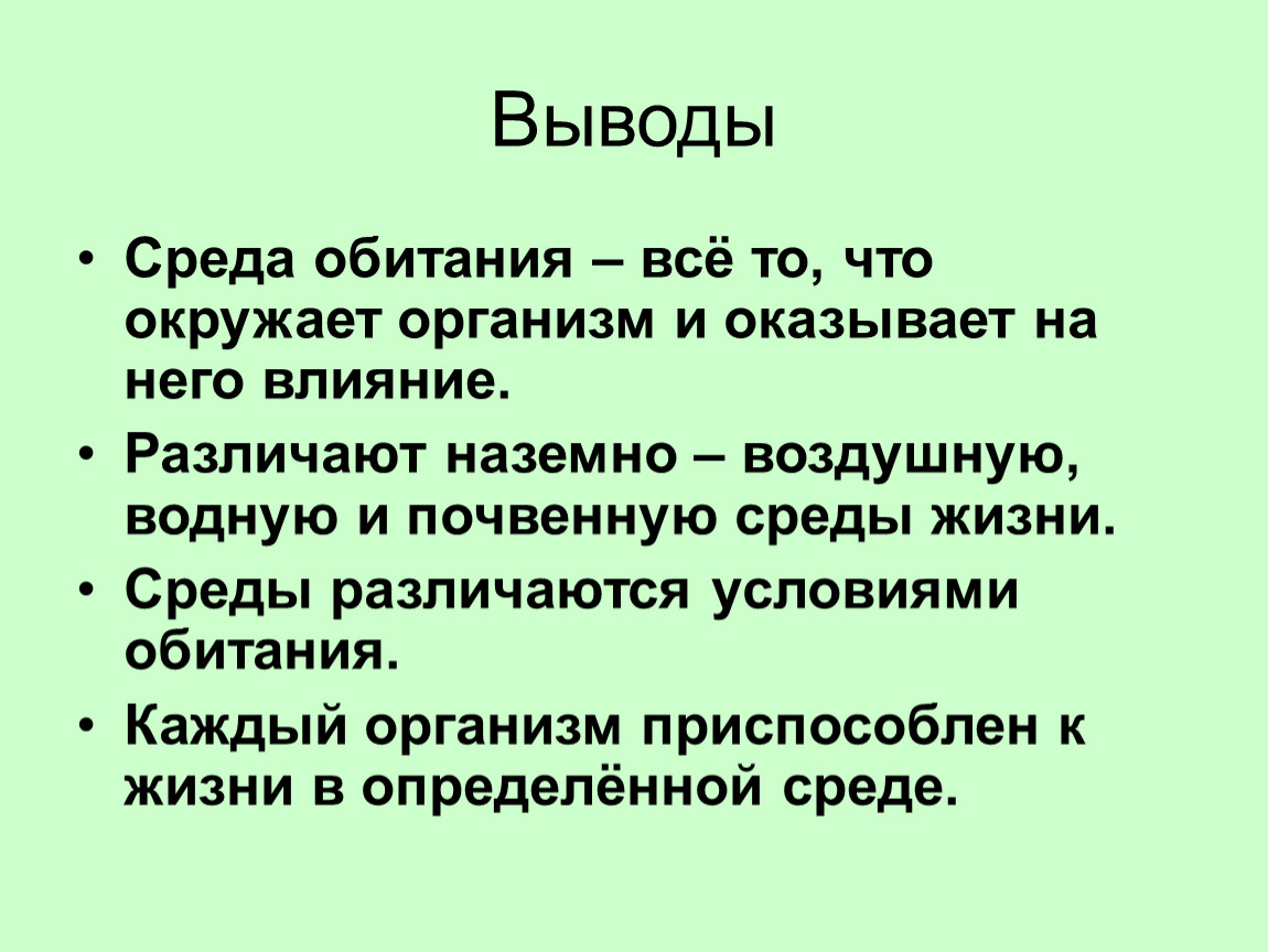 Среда жизни человека. Среда обитания. Презентация на тему среда обитания. Среды обитания вывод. Среды жизни вывод.