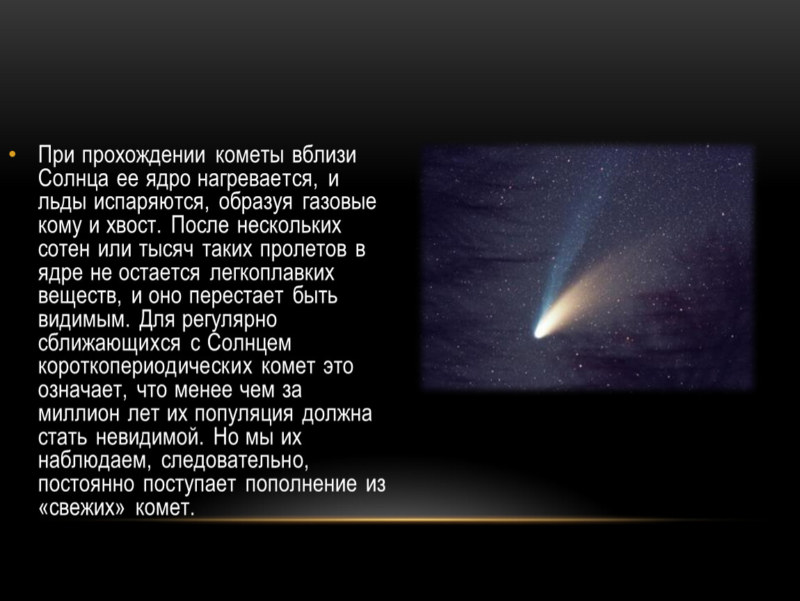 Почему у кометы хвост. Комета вблизи. Хвост кометы при движении вокруг солнца. Хвосты комет около солнца. Хвост кометы направлен от.