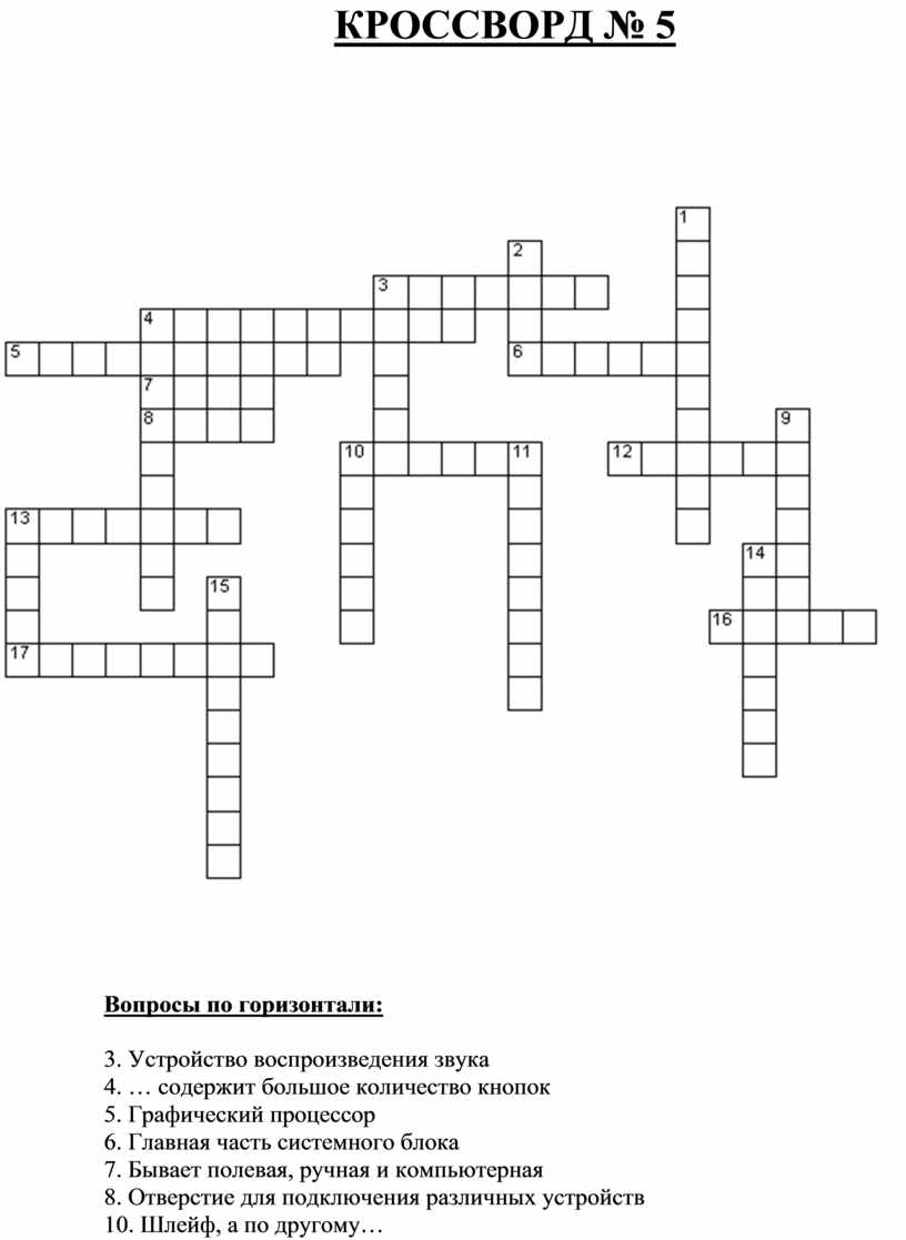 Звук 5 букв сканворд. Кроссвордтпо информатике. Кроссворд по информатике. Кроссворд по информатики. Устройство воспроизведения звука кроссворд.