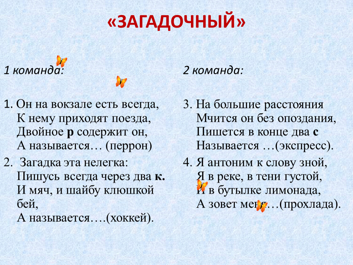 Как пишется головоломка 2. Загадка про экспресс. Загадка на большие расстояния мчится он без опоздания. Загадка про экспресс 2 класс. На большие расстояния мчится он без опоздания пишется в конце.