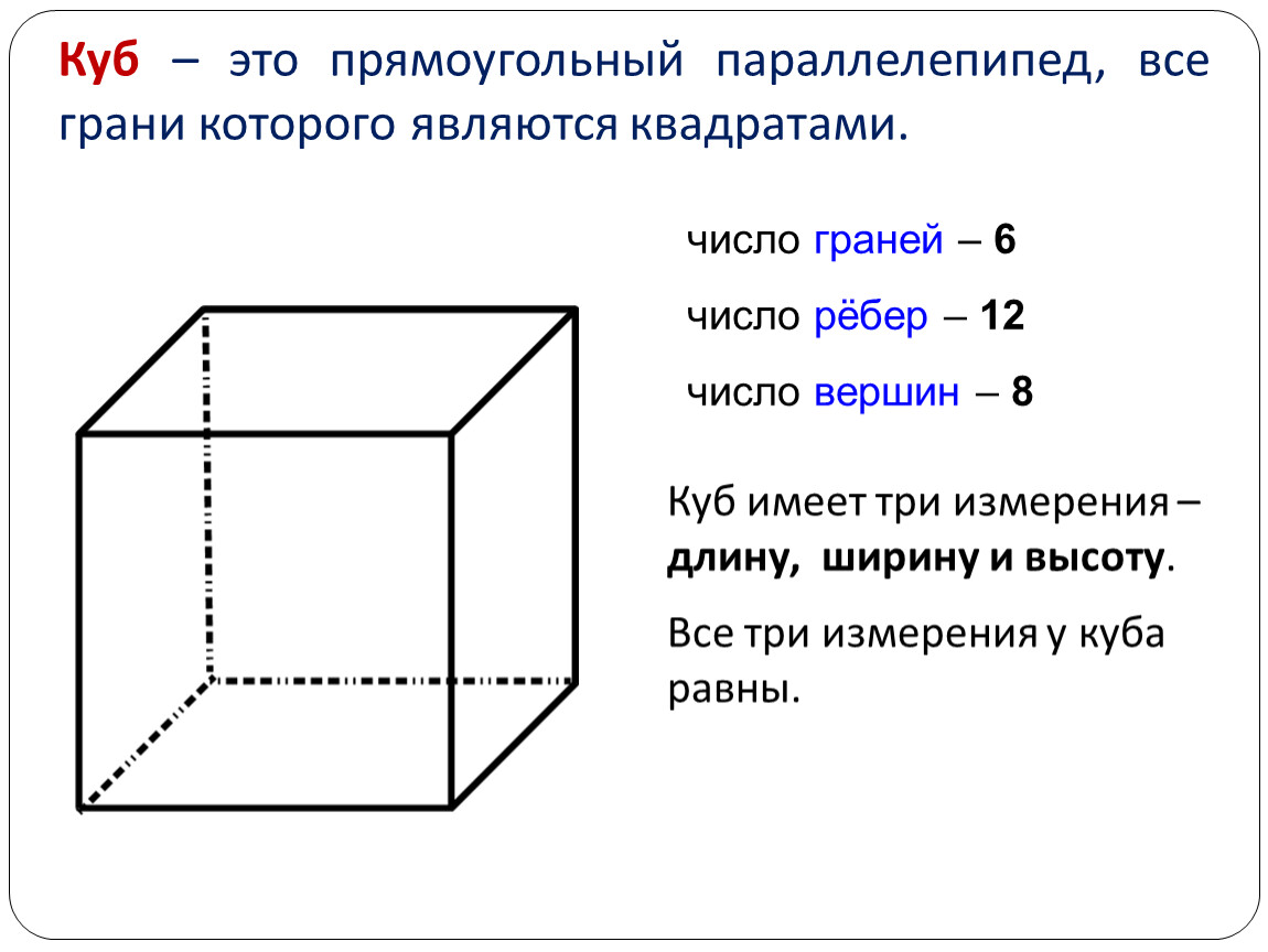 Прямоугольный параллелепипед куб свойства прямоугольного параллелепипеда. Параллелепипед прямоугольный куб v. Прямоугольный параллелепипед куб измерения свойства. Задания 3 класс куб прямоугольный параллелепипед. Геометрические фигуры куб прямоугольный параллелепипед.