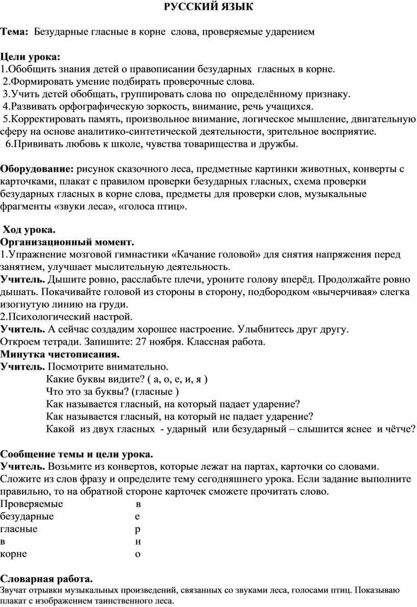 Правописание безударных гласных в корне слова, проверяемые ударением