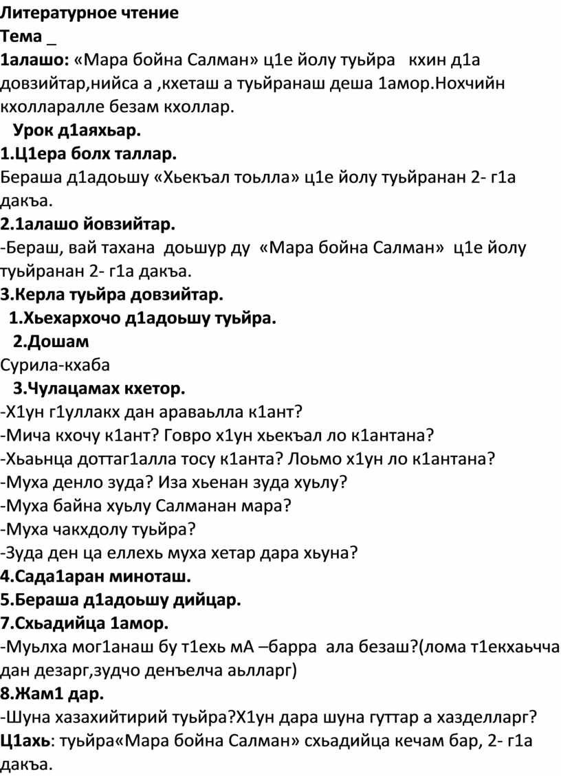 Мара бойна Салман» ц1е йолу туьйранан 2- г1а дакъа.4 класс