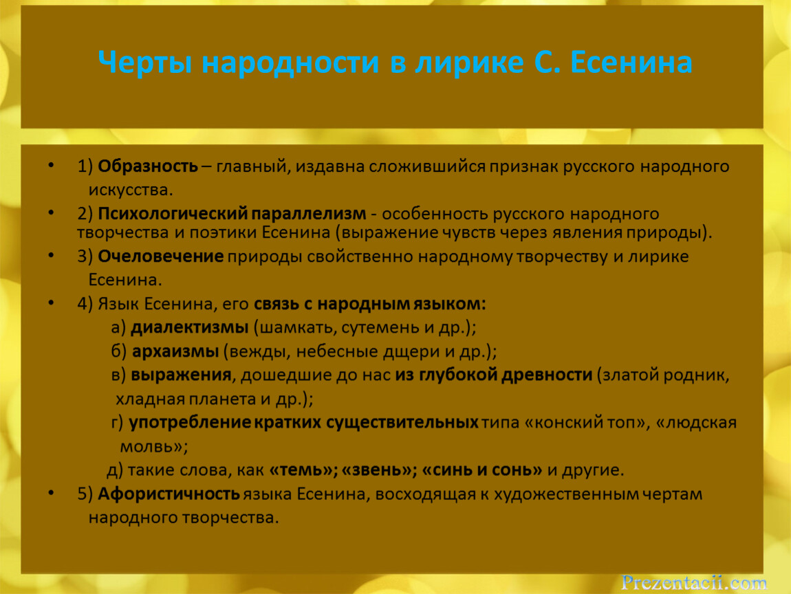 Особенности лирики есенина и многообразие тематики стихотворений. Основа поэтики Есенина - народная. Народно песенная основа лирики Есенина. Черты народности. Народно песенная основа в лирике Есенина.