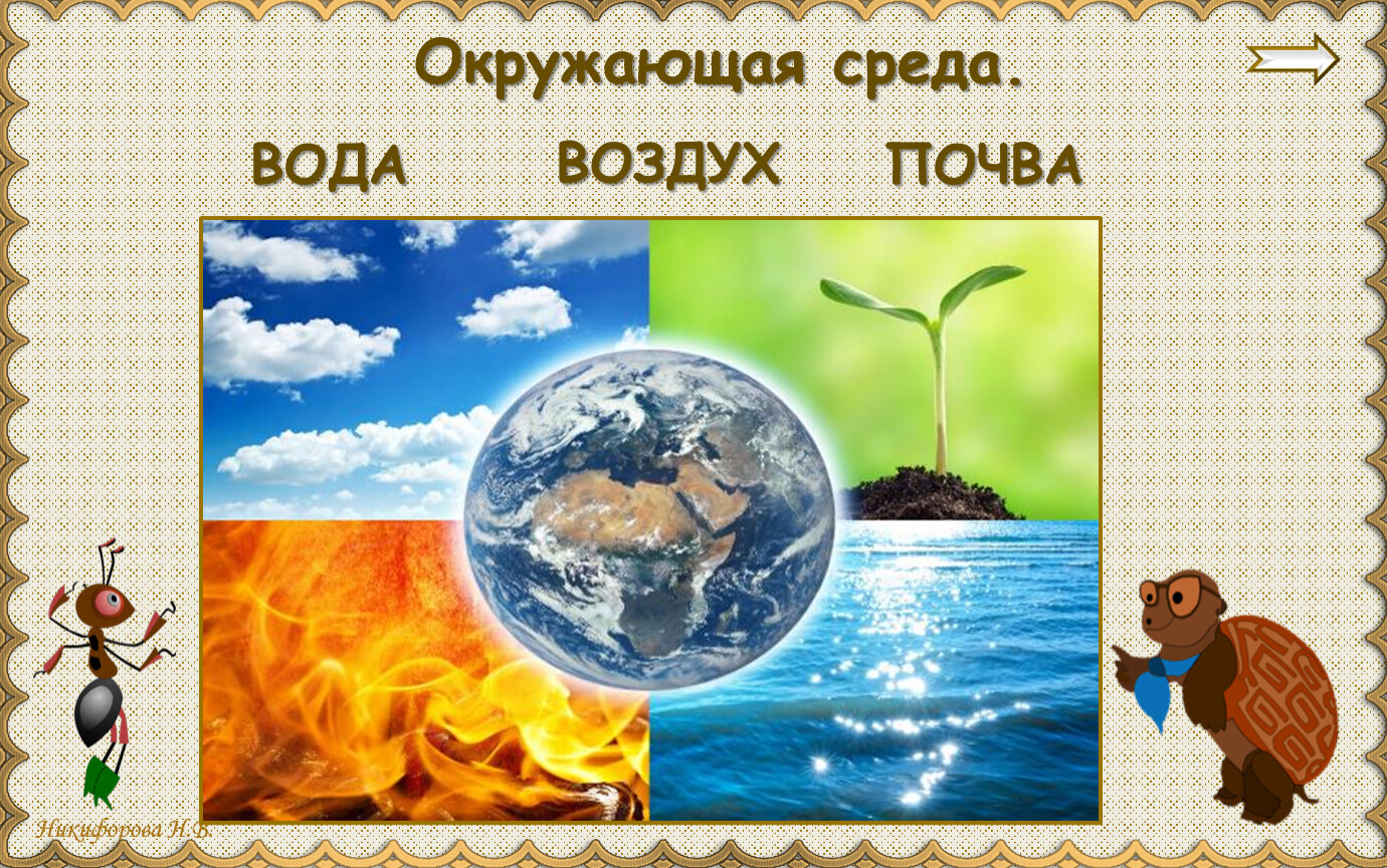 Воздух вода россия. Вода воздух почва. Окружающая среда воздух вода почва. Экологическая безопасность презентация. На воде и в воздухе.