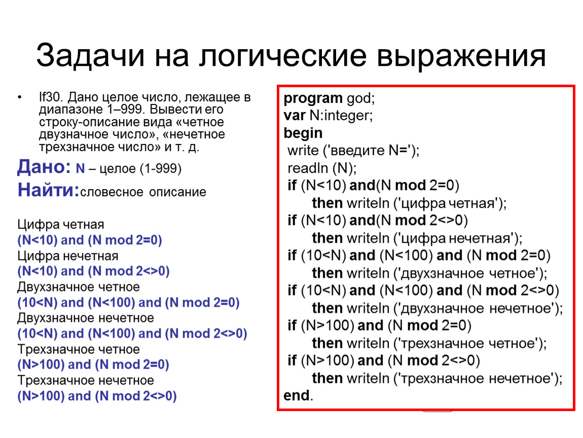 Вывести четные и нечетные. Число 30 четное или нечетное число. Дано целое число лежащее в диапазоне 1-999 вывести. 100 Это четное или нечетное число. Нечетные числа в Паскале.