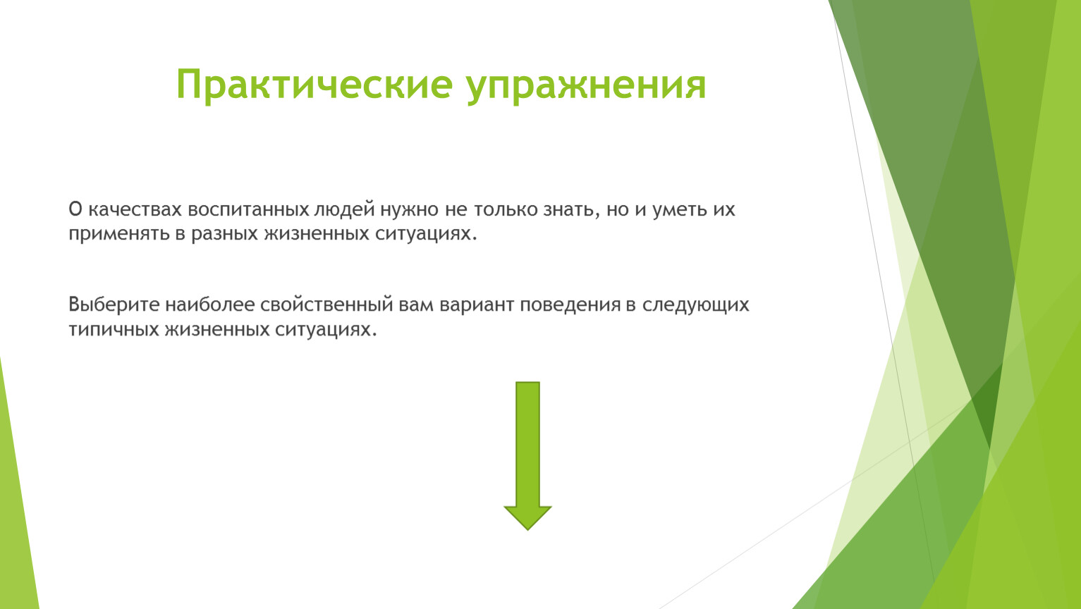 Качество воспитания это. Качества воспитанного человека. 10 Качеств воспитанного человека. Воспитывать в человеке качества. Не присущие качества благовоспитанного человека.