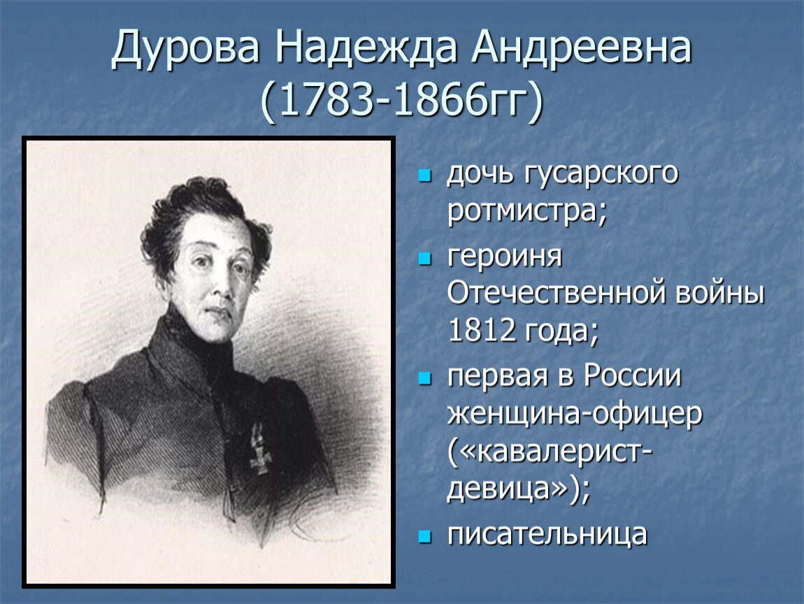 Женщины герои войны 1812. Дурова 1812 портрет.