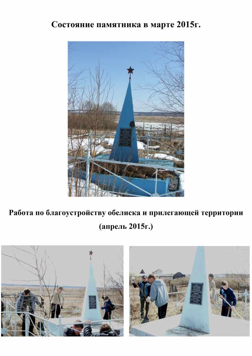 Состояние памятника в марте 2015г