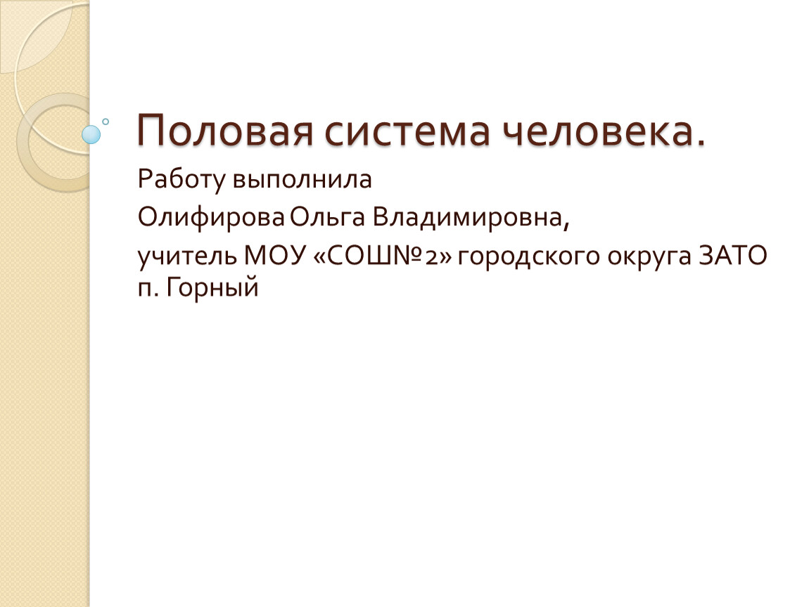 Биология 8 класс половое. По биологии 8 класс половая система.