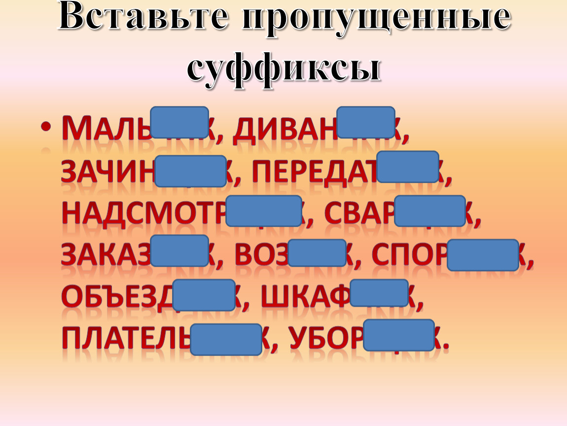 Вставь пропущенные суффиксы 2 класс