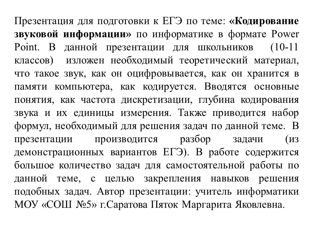 Презентация по информатике на тему «Кодирование звуковой информации» (10-11  класс, информатика и ИКТ)