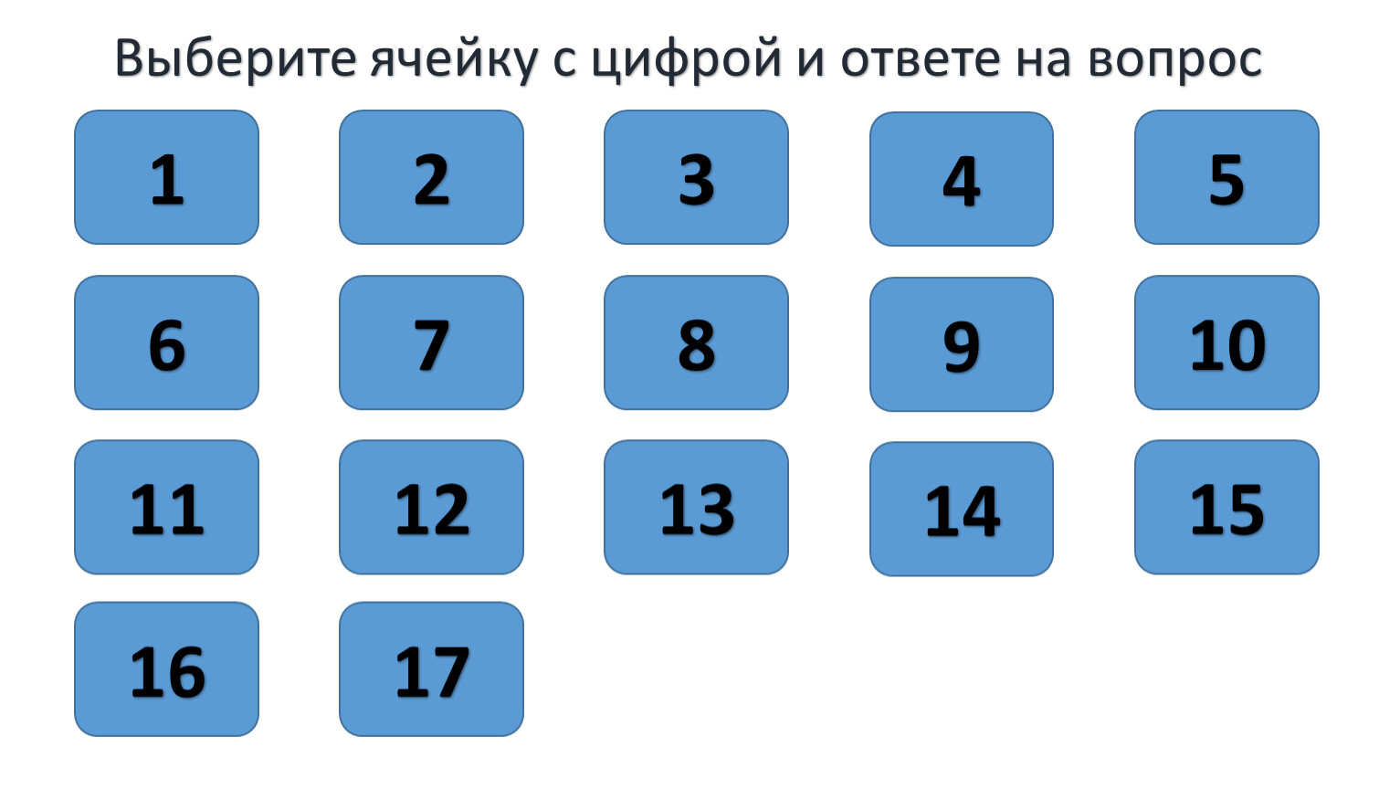 Выберите ячейку. Самые читабельные цифры. 24 Ячейки какую выбрать. Пустые четыре ячейки для выбора ответа.