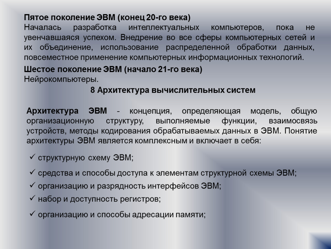 Лекция по теме Принципы работы вычислительной системы