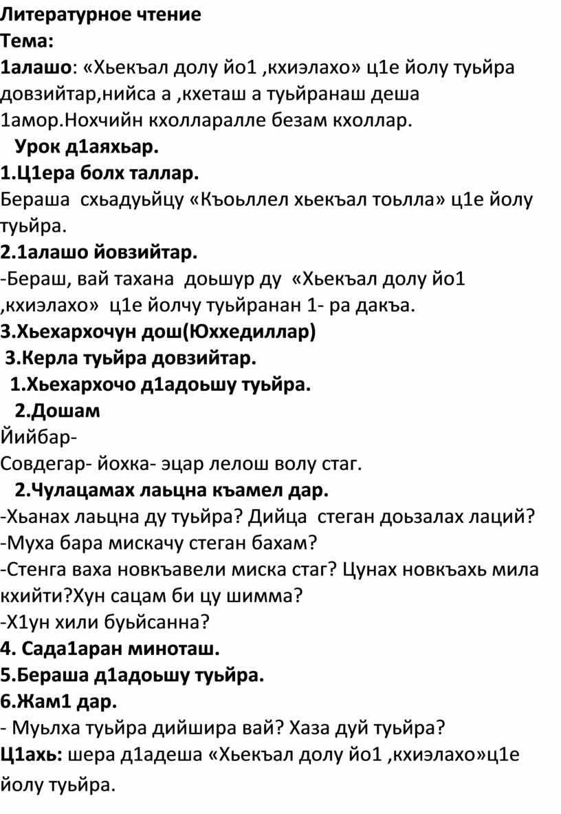 Хьекъал долу йо1 а кхелахо а план конспект 4 класс