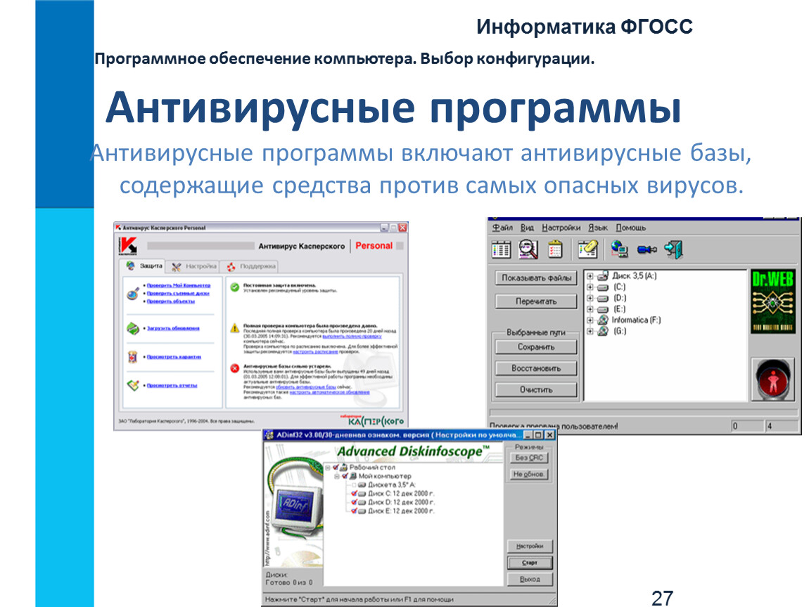 Включи программу работа. Программное обеспечение антивирусная программа. Прикладное программное обеспечение это антивирусные программы. Конфигурация программного обеспечения. Программы относящиеся к антивирусным программам.