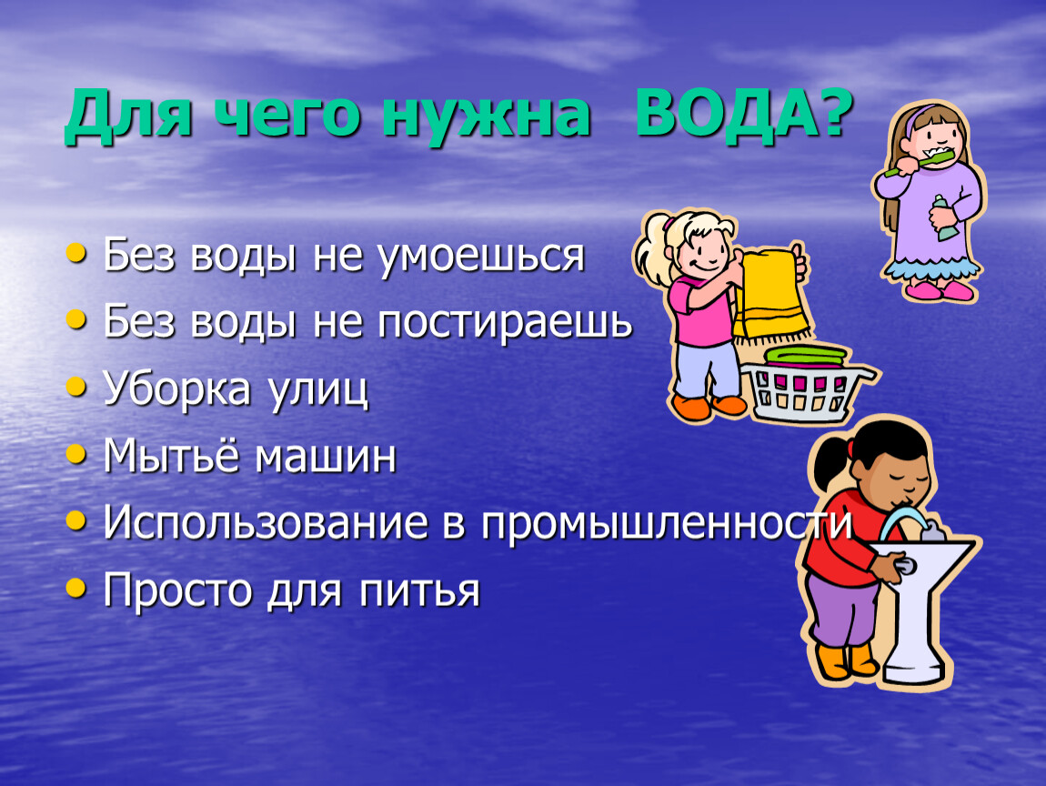 Зачем нужна вода. Для чего нужна вода. Презентация для чего нужна вода. Краткий рассказ для чего нужна вода. Зачем нужна вода человеку 1 класс.