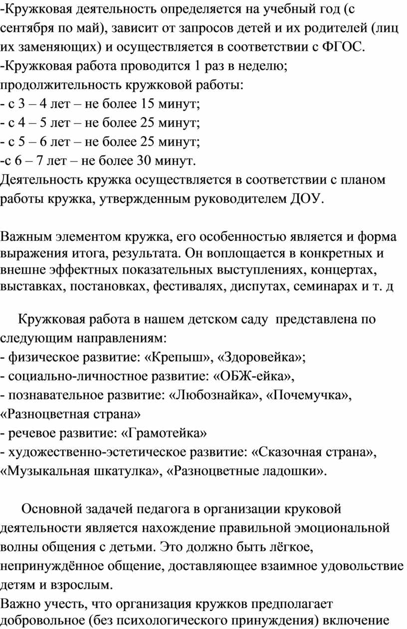 Выступление на педсовете «Кружковая работа в ДОУ»